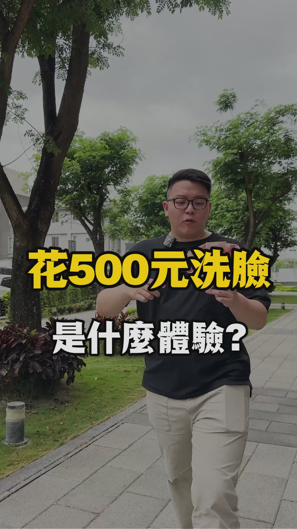 花500體驗洗臉是怎樣的體驗